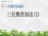 新西师大版数学二年级下册课件：3.7 三位数的加法（2）