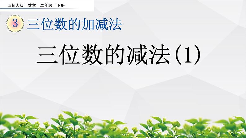 新西师大版数学二年级下册课件：3.9 三位数的减法（1）01