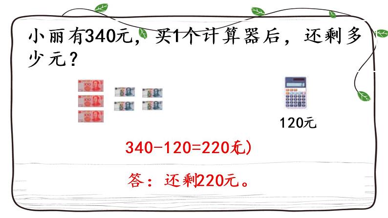 新西师大版数学二年级下册课件：3.9 三位数的减法（1）07