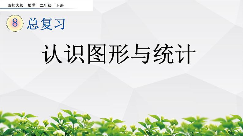 新西师大版数学二年级下册课件：8.4 认识图形与统计01