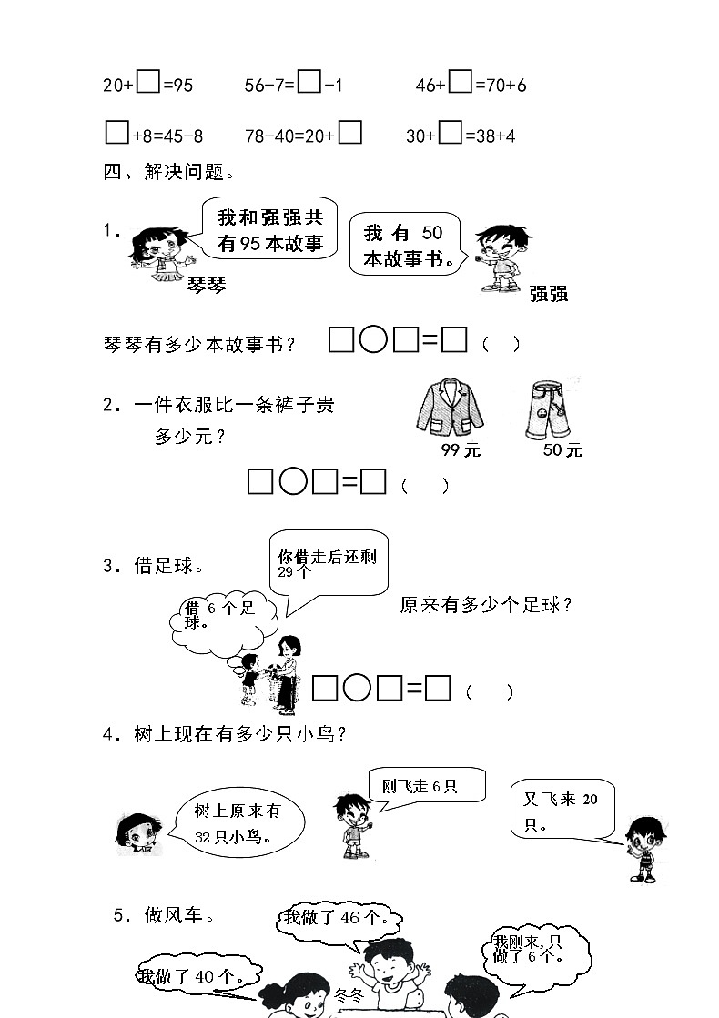 人教版一年级下学期数学第6单元试卷《100以内的加法和减法一》试题1（无答案）第2页