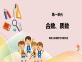 第一單元第4課時《合數(shù)、質(zhì)數(shù)》課件+教案+練習(xí)