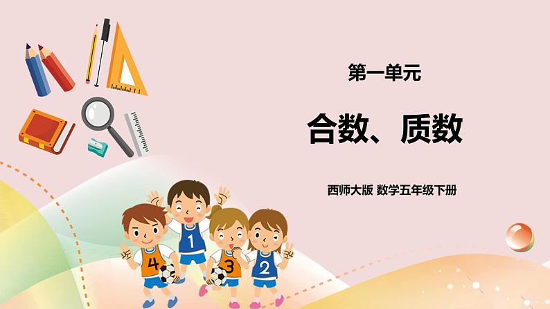 第一单元第4课时《合数、质数》课件+教案+练习01