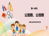 第一单元第5课时《公因数、公倍数》课件+教案+练习