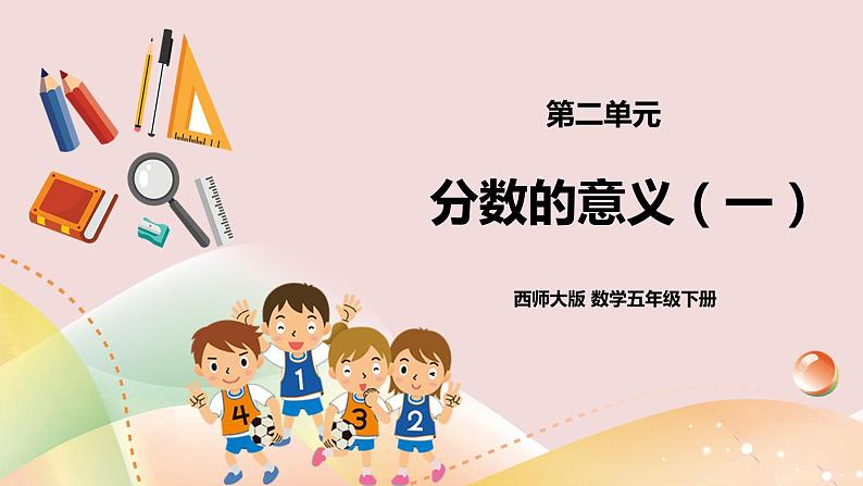 第二单元第1课时《分数的意义（一）》课件+教案+练习01