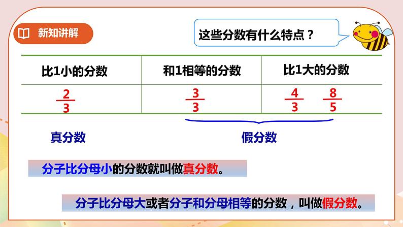 第二单元第3课时《真分数、假分数》课件+教案+练习08