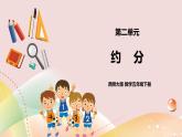 第二單元第6課時(shí)《約分》課件+教案+練習(xí)