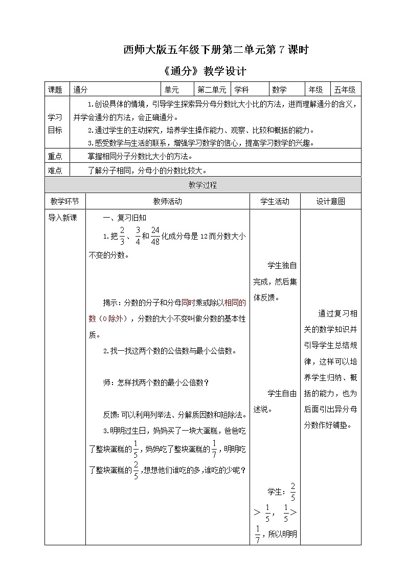 第二单元第7课时《通分》课件+教案+练习01