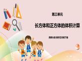 第三單元《長方體和正方體的體積計算》課件+教案+練習