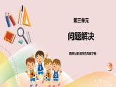 第三單元《問題解決》課件+教案+練習