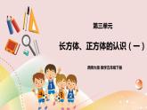 第三单元第1课时《长方体、正方体的认识（一） 》课件+教案+练习