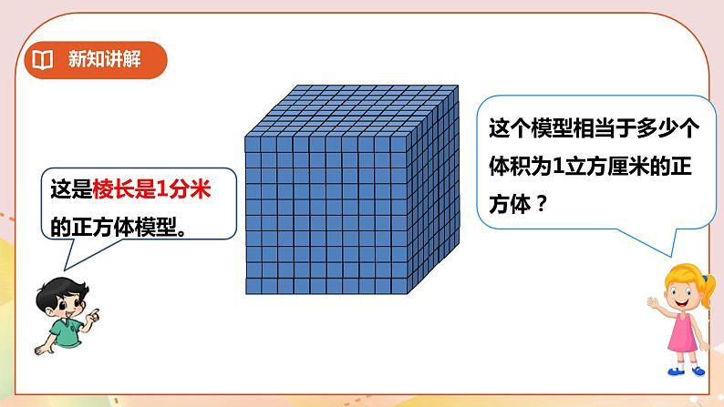 第三单元第5课时《体积与体积单位（二）》课件 教案 练习06