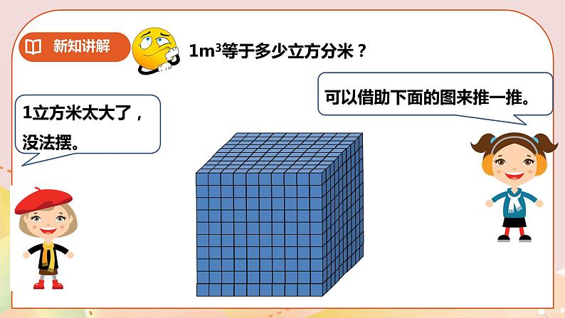 第三单元第5课时《体积与体积单位（二）》课件 教案 练习08
