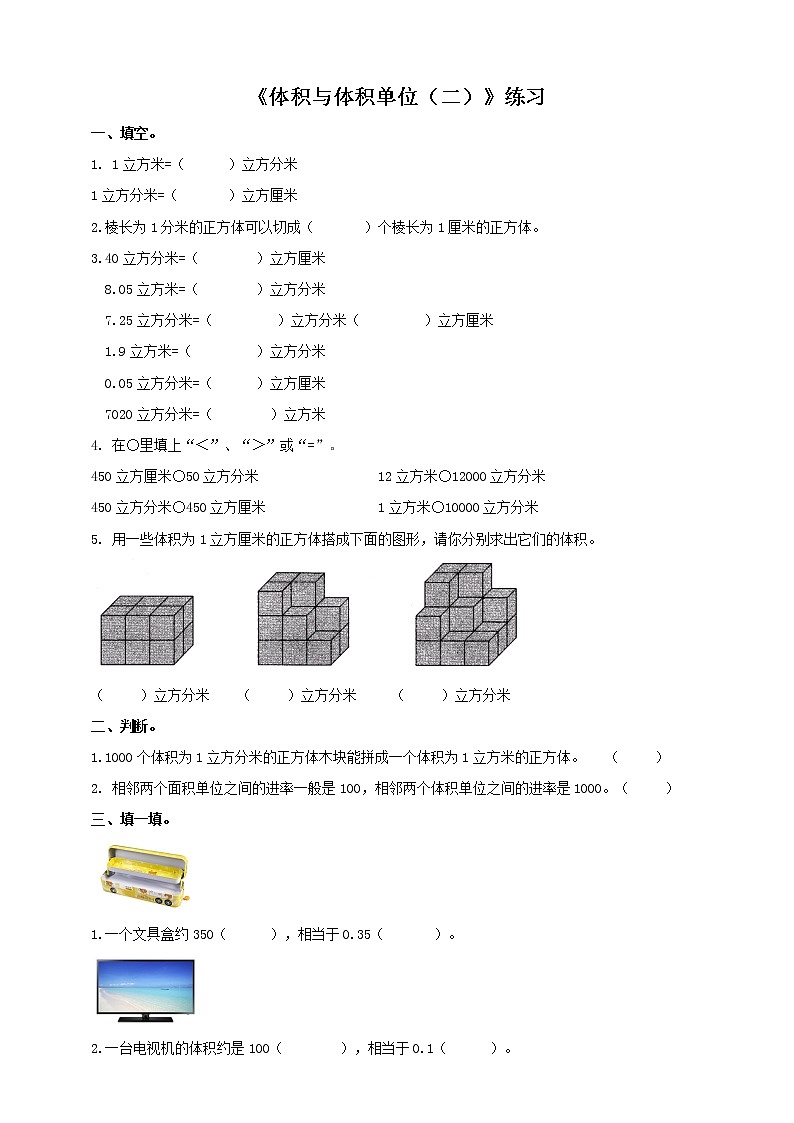 第三单元第5课时《体积与体积单位（二）》课件 教案 练习01