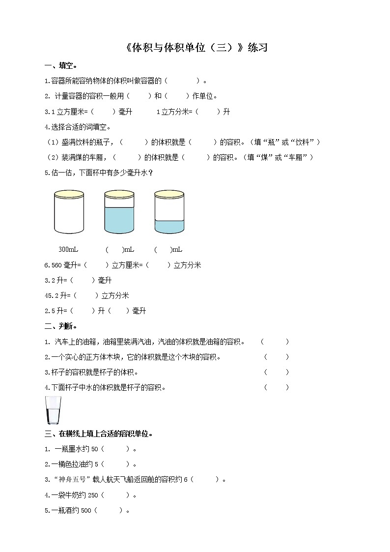 《体积与体积单位（三）》练习第1页