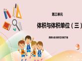 第三單元第6課時(shí)《體積與體積單位（三）》課件+教案+練習(xí)
