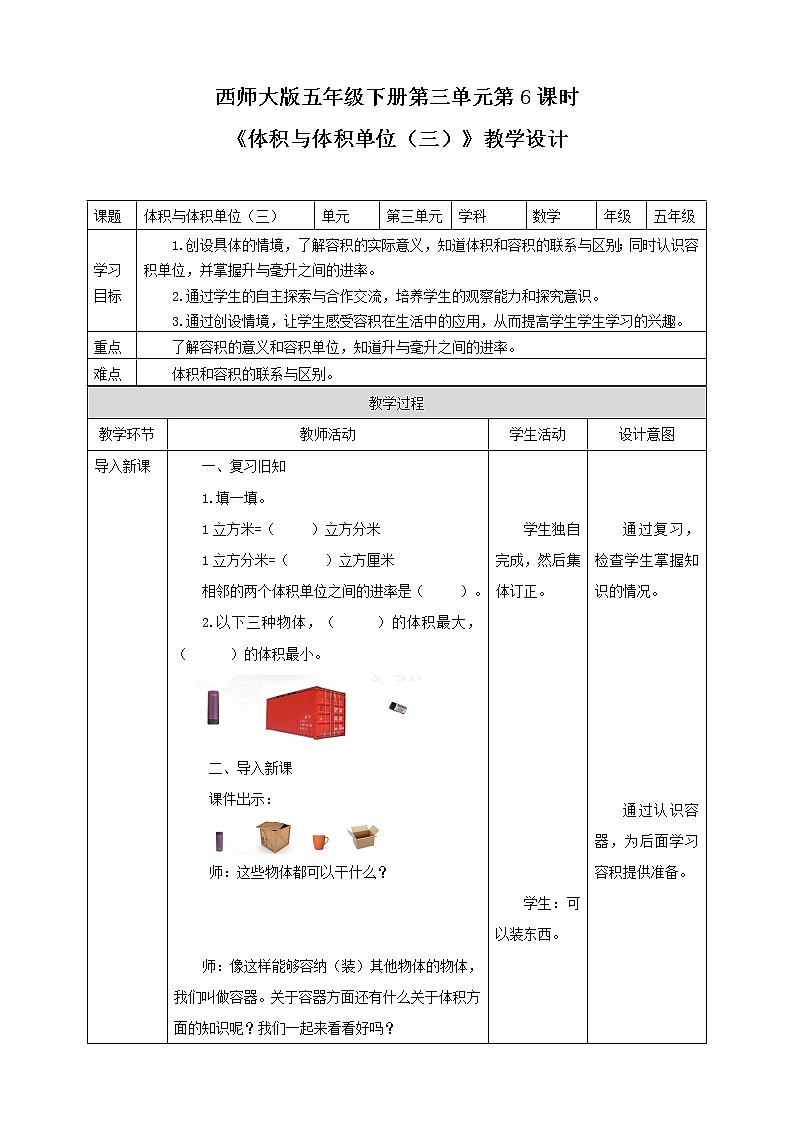 《体积与体积单位（三）》教学设计第1页
