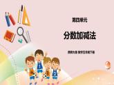 第四单元《分数加减法》课件+教案+练习