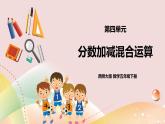 第四单元《分数加减混合运算》课件+教案+练习