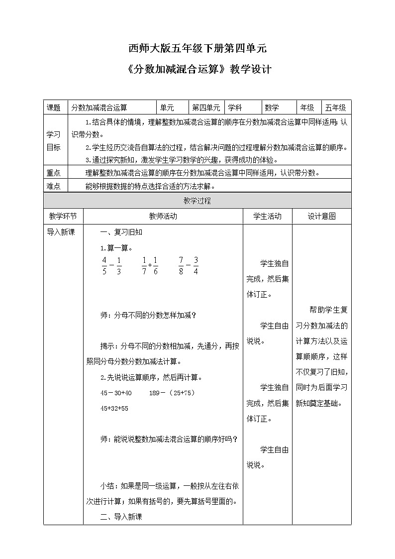 第四单元《分数加减混合运算》课件+教案+练习01