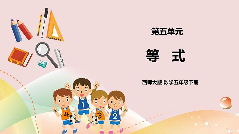 第五单元《等式》课件+教案+练习01