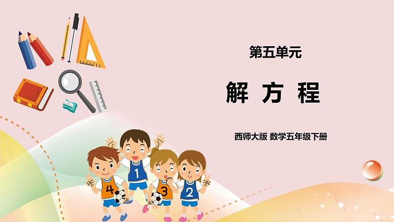 第五单元《解方程》课件+教案+练习01