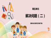第五单元《问题解决（二）》课件+教案+练习