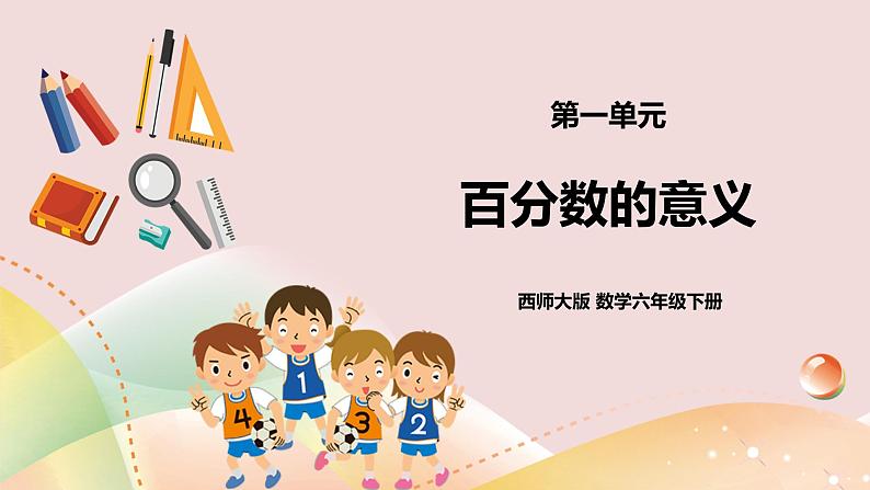 西师大版数学六下1.1百分数的意义（课件）第1页