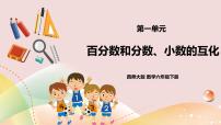 西师大版百分数和分数、小数的互化试讲课ppt课件