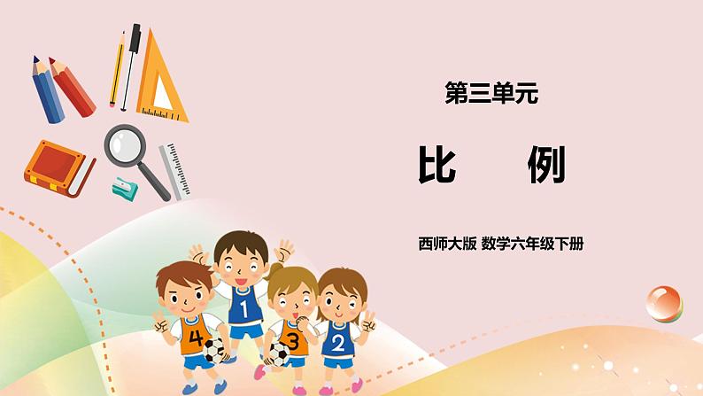 3.1《比例》教案+课件+练习01