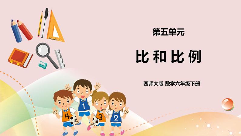 5.5《比和比例》教案+课件+练习01