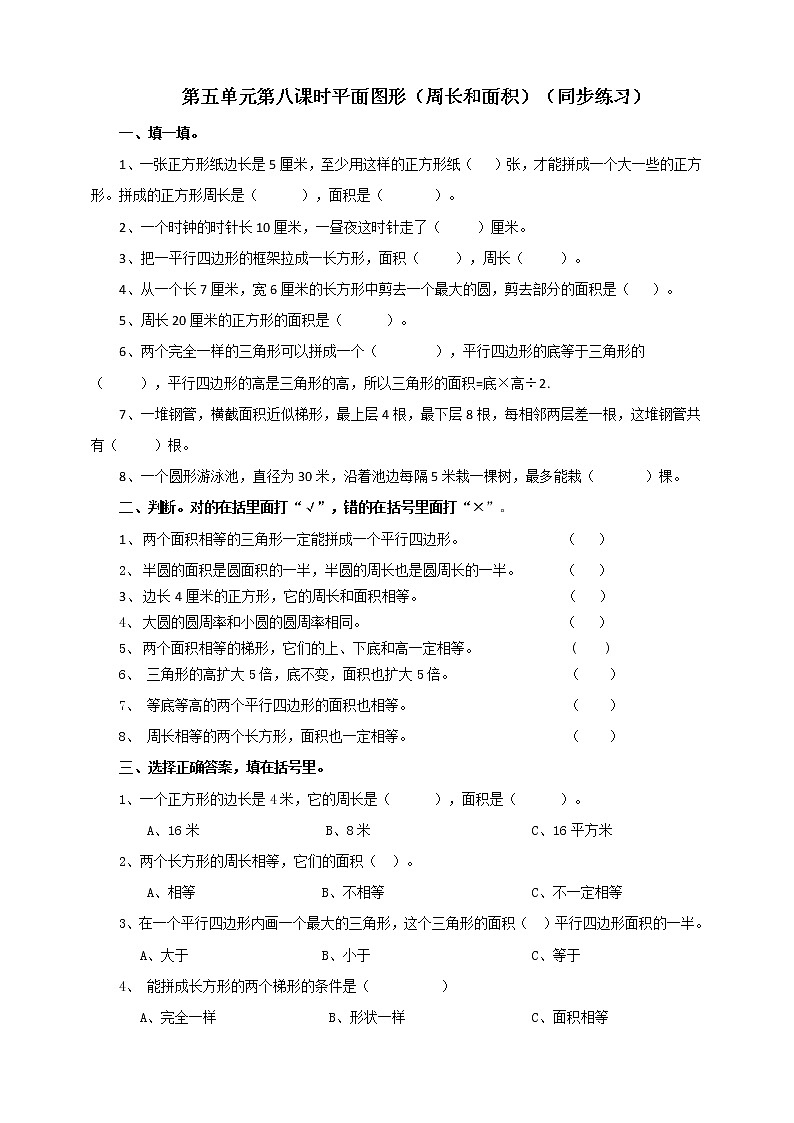 六下第五单元第八课时平面图形（试卷） 第1页