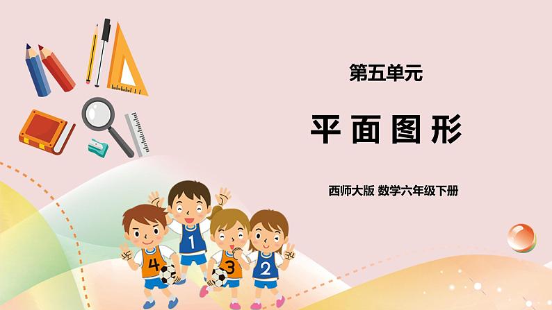 六下第五单元第八课时平面图形第1页