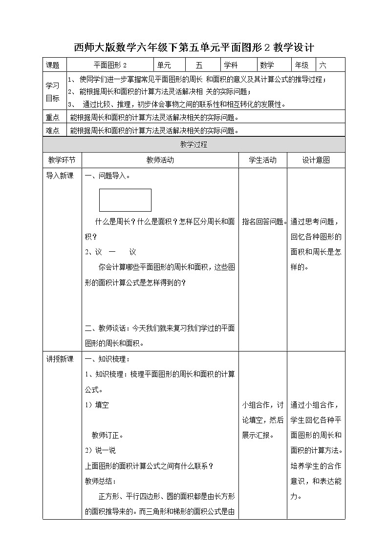 六下第五单元第八课时平面图形（教学设计）第1页