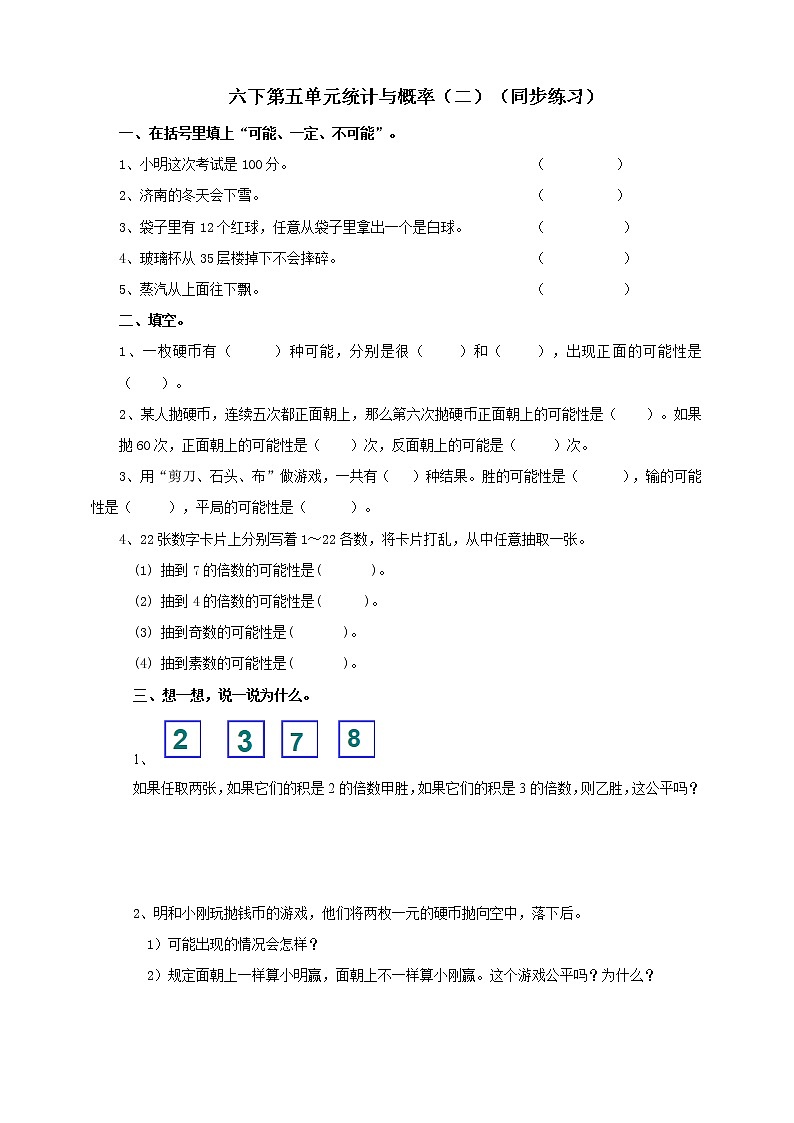 六下第五单元统计与概率（二）（试卷） 第1页