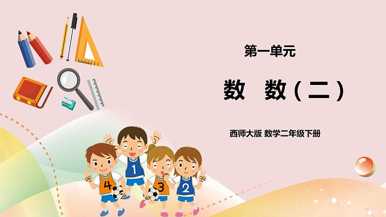 第1单元第2课时《数数（二）》课件+教案+练习01