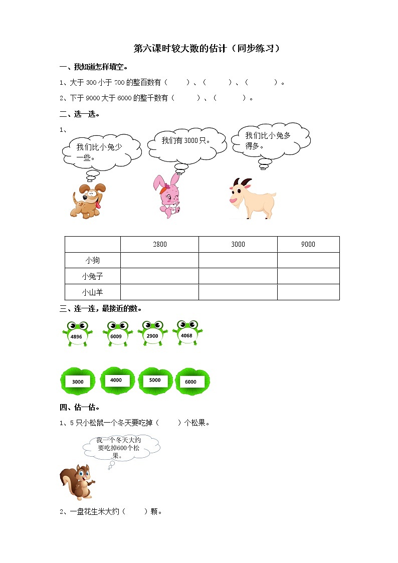 第1单元第6课时《较大数的估计》教案+课件+练习01