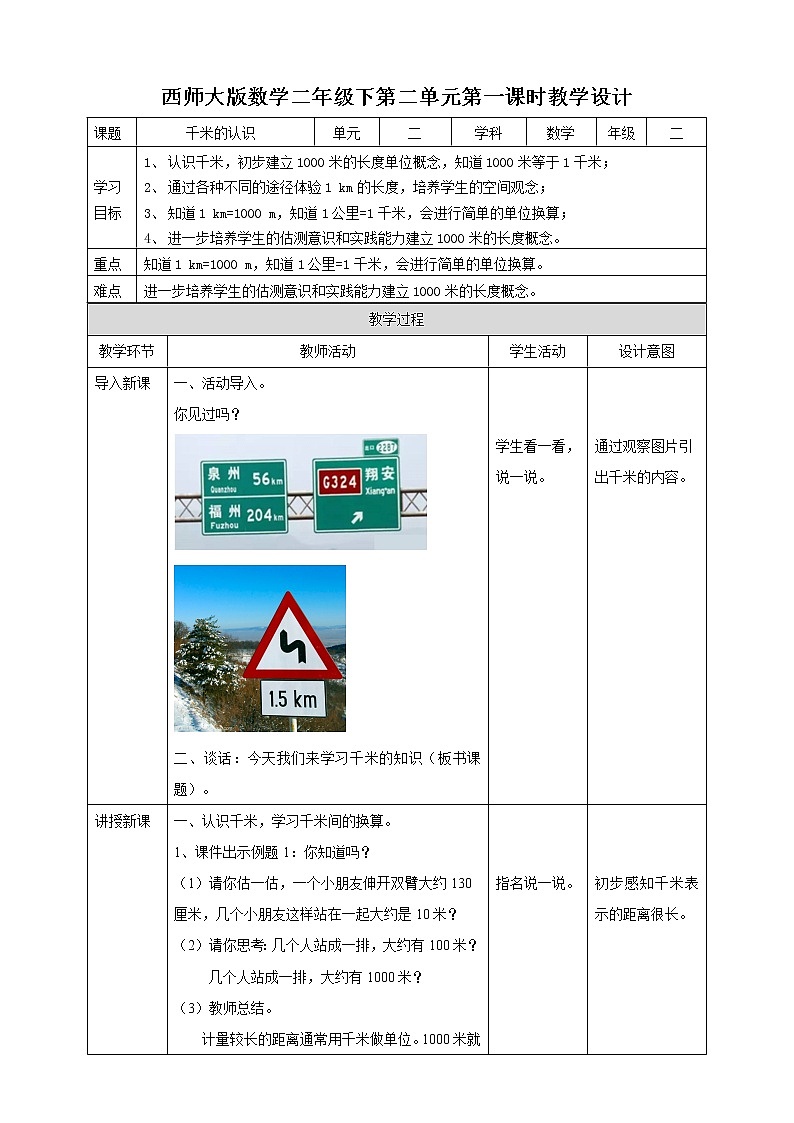 第2单元第1课时《千米的认识》课件+教案+练习01
