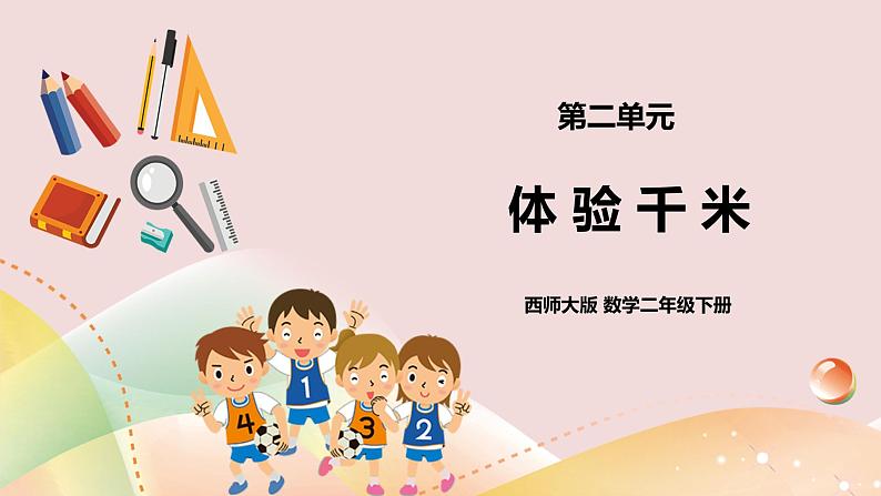 第2单元第3课时《综合与实践体验千米》课件+教案+练习01