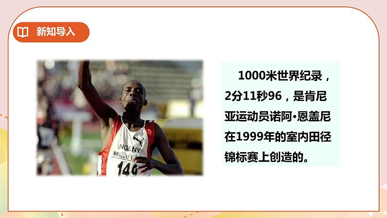 第2单元第3课时《综合与实践体验千米》课件+教案+练习02