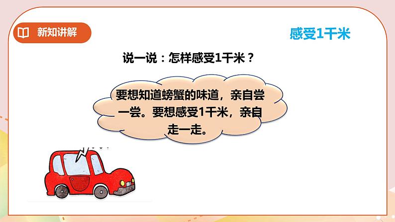 第2单元第3课时《综合与实践体验千米》课件+教案+练习03