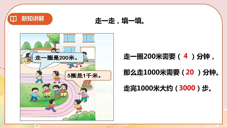 第2单元第3课时《综合与实践体验千米》课件+教案+练习04