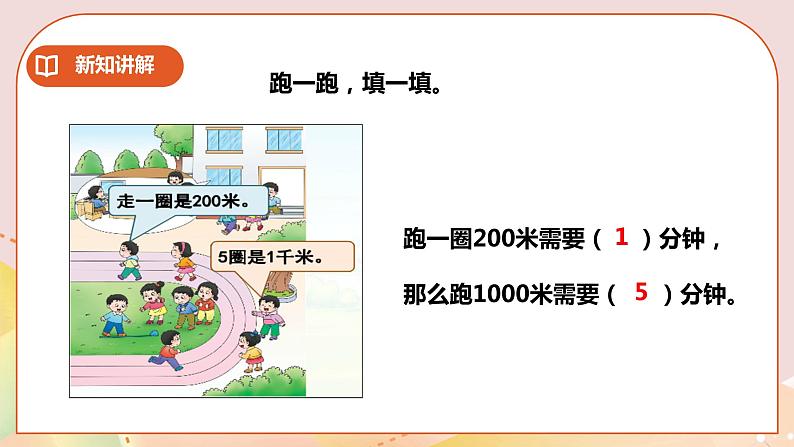 第2单元第3课时《综合与实践体验千米》课件+教案+练习05