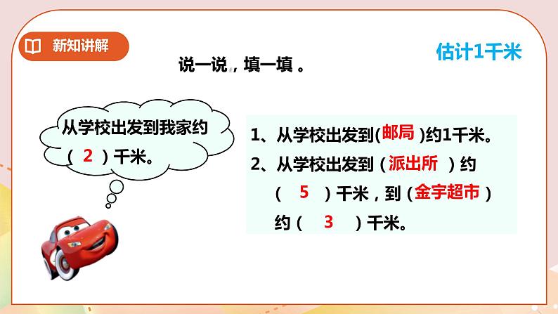 第2单元第3课时《综合与实践体验千米》课件+教案+练习07