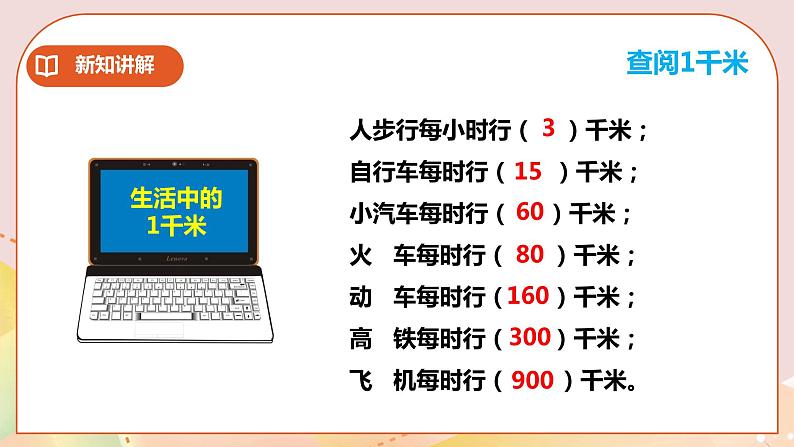 第2单元第3课时《综合与实践体验千米》课件+教案+练习08