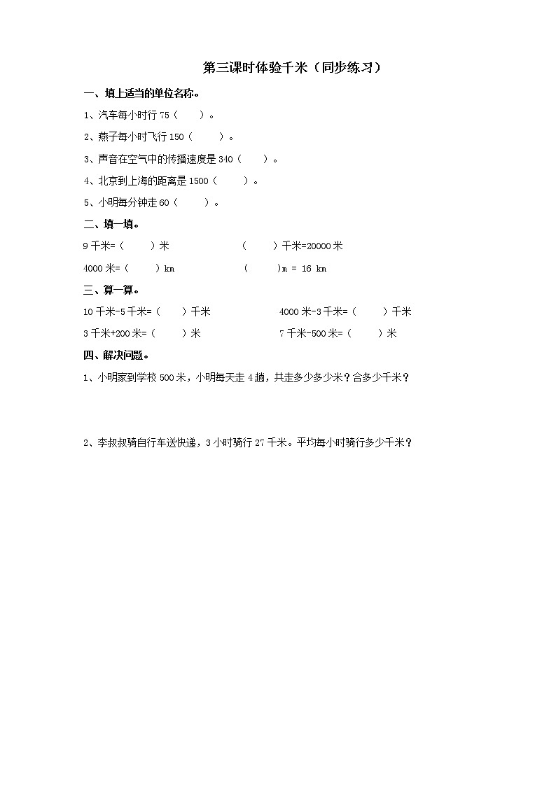 第2单元第3课时《综合与实践体验千米》课件+教案+练习01