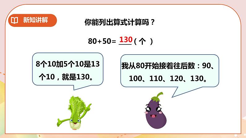 第3单元第1课时《整十整百数的加减》课件+教案+练习04