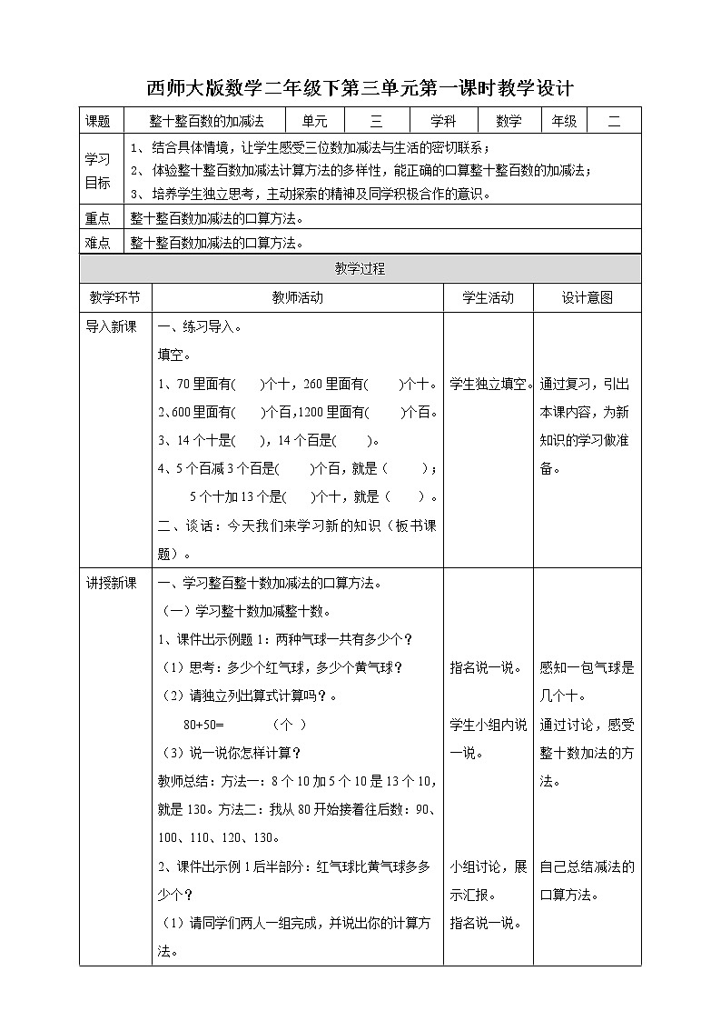 第3单元第1课时《整十整百数的加减》课件+教案+练习01