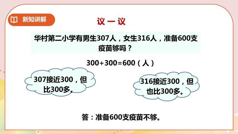 第3单元第2课时《加减法的估算》课件+教案+练习07