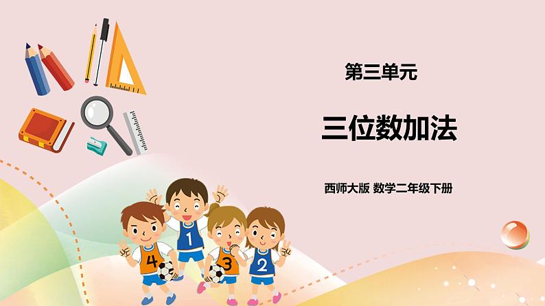 二下三单元第三课时三位数的加法第1页